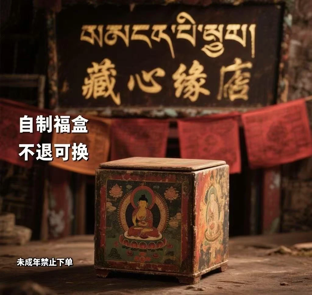 【藏心缘】非遗福盒