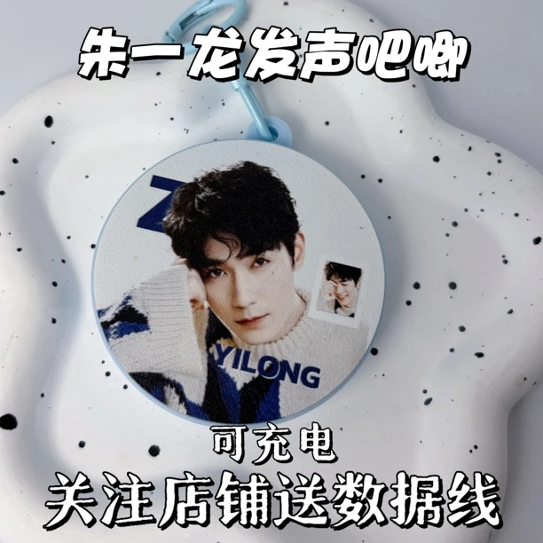 朱一龙发声吧唧语音钥匙扣挂件应援物料可发声送闺蜜生日礼物