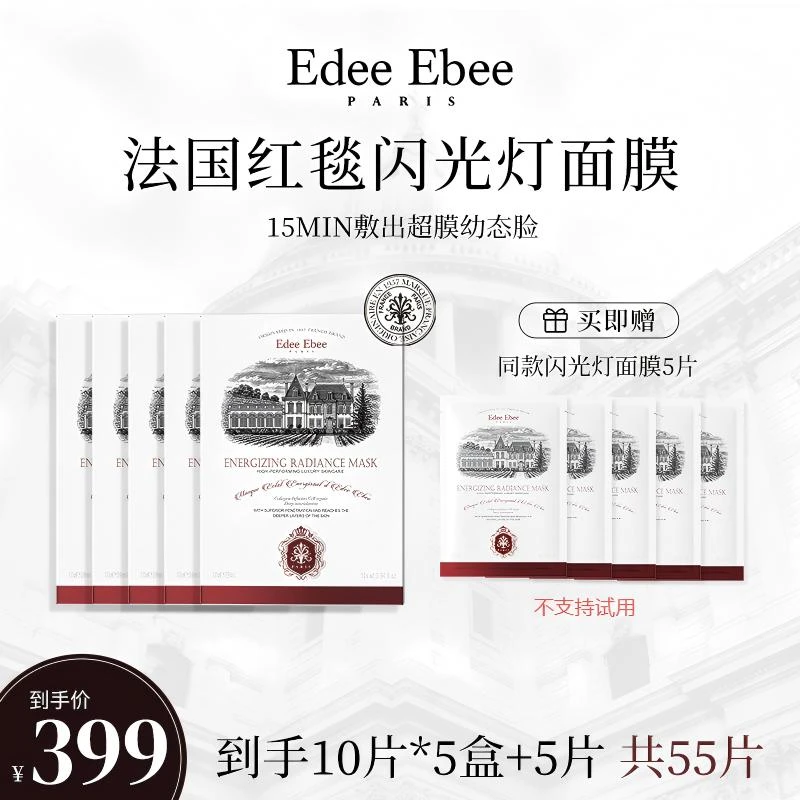 法国EDEE EBEE艾斐珀红毯闪光灯面膜三重提亮补水保湿K氧K糖 5盒
