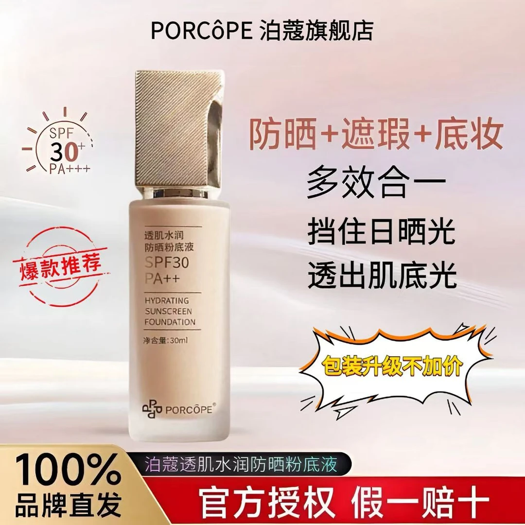 PORCOPE防晒粉底液透肌水润轻薄保湿自然清透清爽粉底液遮瑕提亮