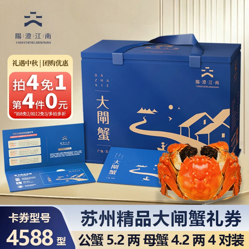 【卡券】阳澄江南 精品大闸蟹4588型 公蟹5.2两4只+母蟹4.2两4只PY