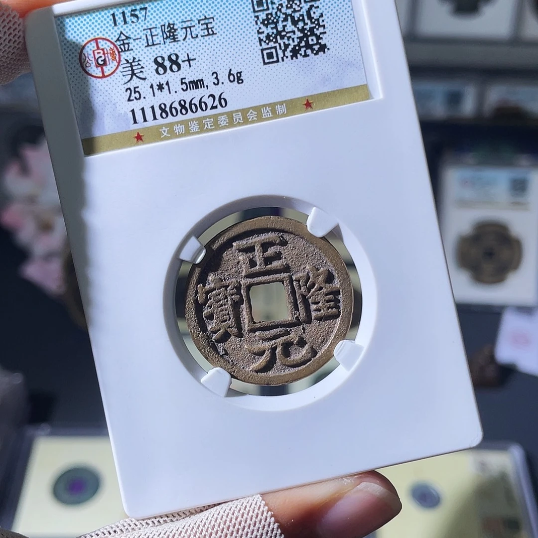 铜小瑶，精品正隆元宝6626