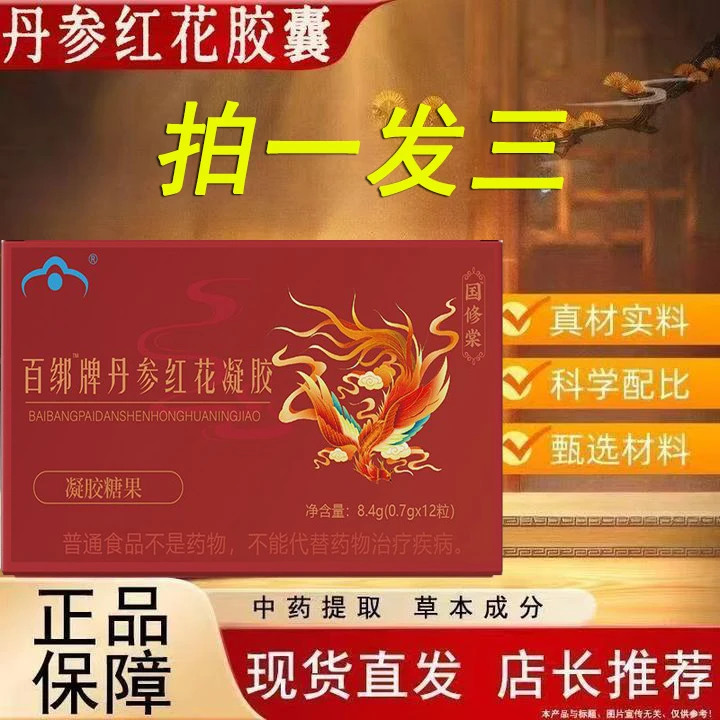 【拍一发三】百绑牌丹参红花凝胶官方直售实力去豆人参玫瑰滋补内调