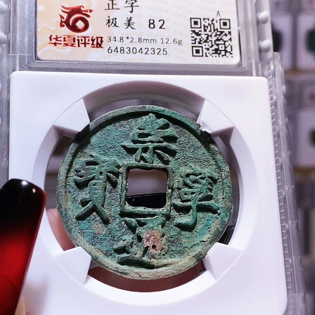 铜崇宁通宝 正字 华夏82.2325