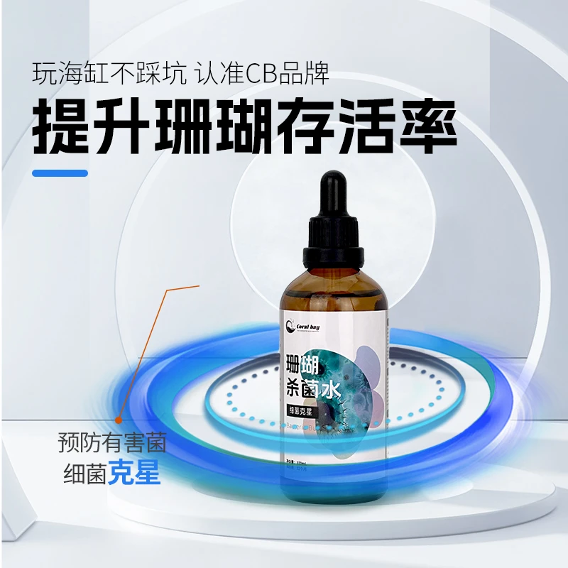 CB珊瑚杀菌水检疫杀菌除有害菌切割可用软体硬骨兑原缸水泡不入缸