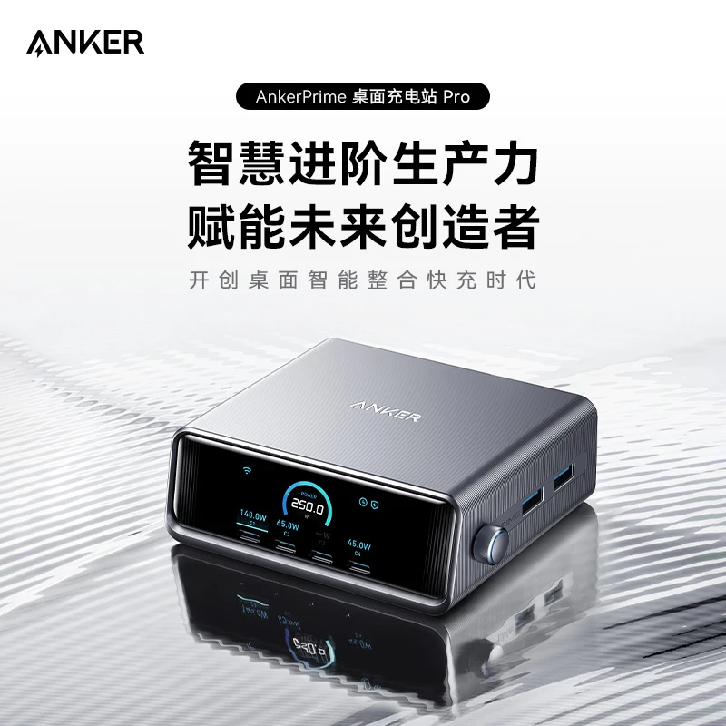 ANKER/安克【达人专属国补】送礼物智能安克250w桌面充电站桌面收纳