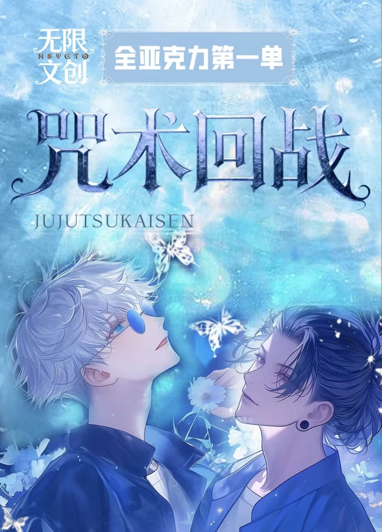 【六六拆卡】(6k7)咒术回战-无限文创-色纸-二创-盲袋（代拆）