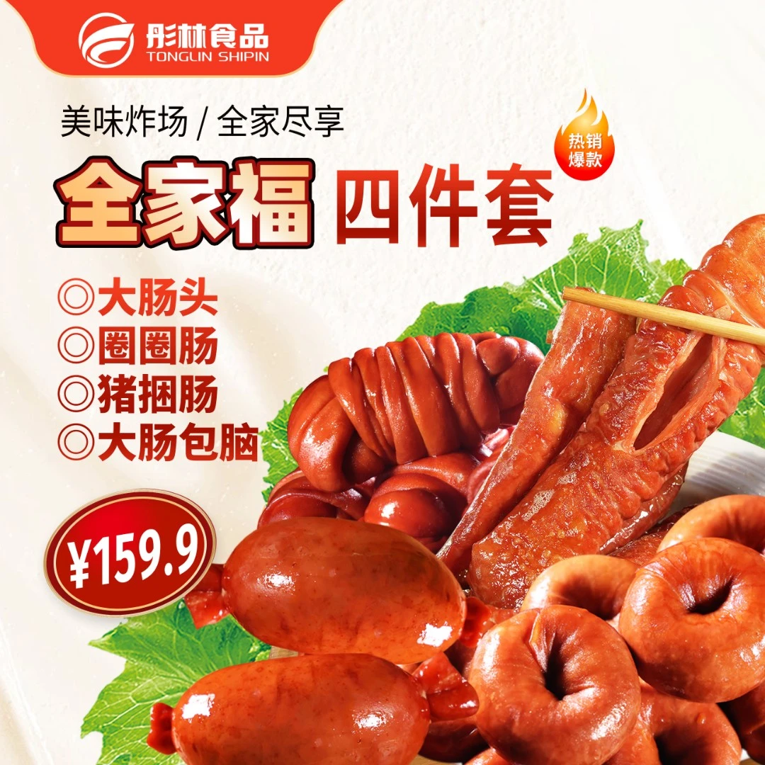 【全家福】 彤林圈圈肠 香辣大肠 猪捆肠 香辣大肠包脑顺丰空运包邮