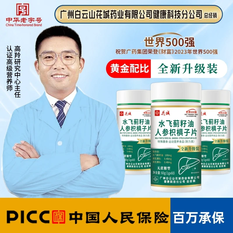 广州奶蓟草籽油人参枳椇子片【1瓶+补贴5瓶 一年量】花城医药水飞蓟