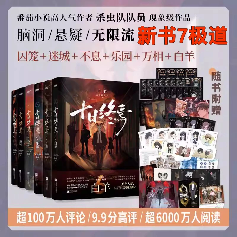 【官方正版】十日终焉实体书1-7极道杀虫队员悬疑侦探推理破案小说