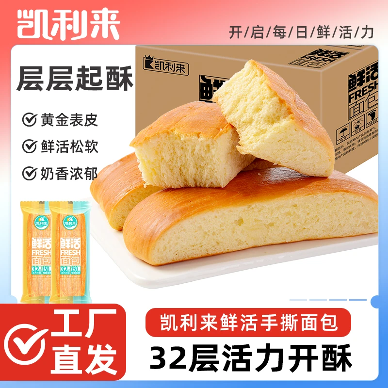 【凯利来】鲜活软手撕长条面包800g(内置10包/箱)营养早餐代餐美食