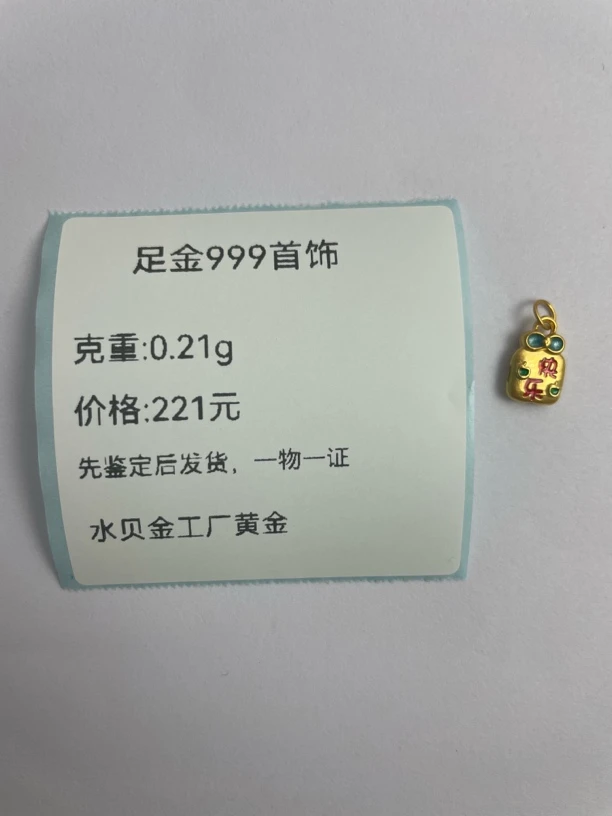 彩健康快乐提溜足金999，先鉴定后发货
