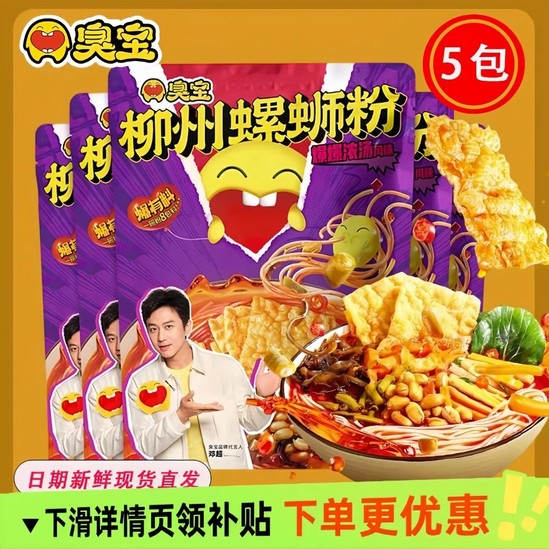 臭宝螺蛳粉柳州正宗330g*5爆爆浓汤大片腐竹螺丝粉夜宵方便速食