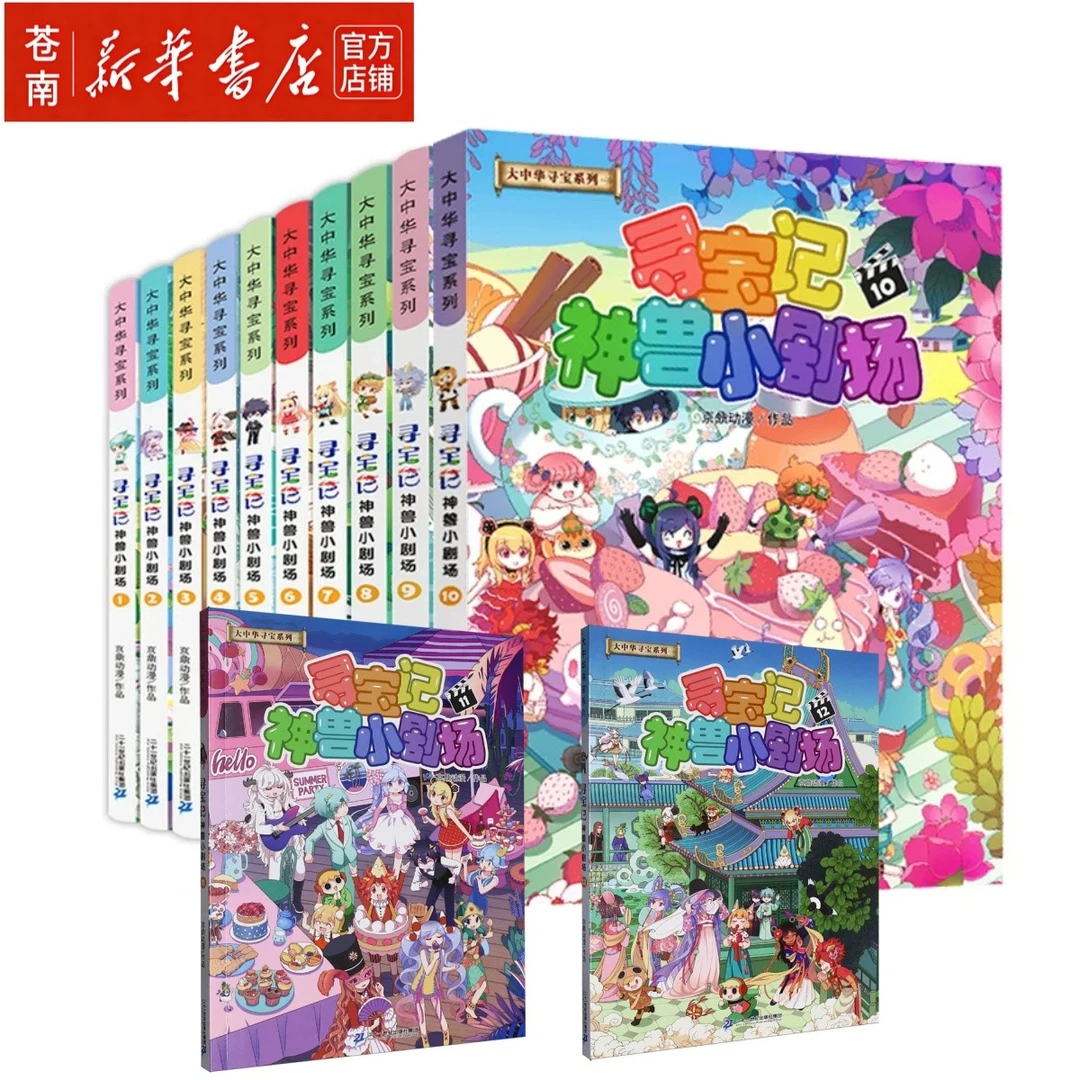 单本任选1-12寻宝记神兽小剧场.12 新华书店正版图书