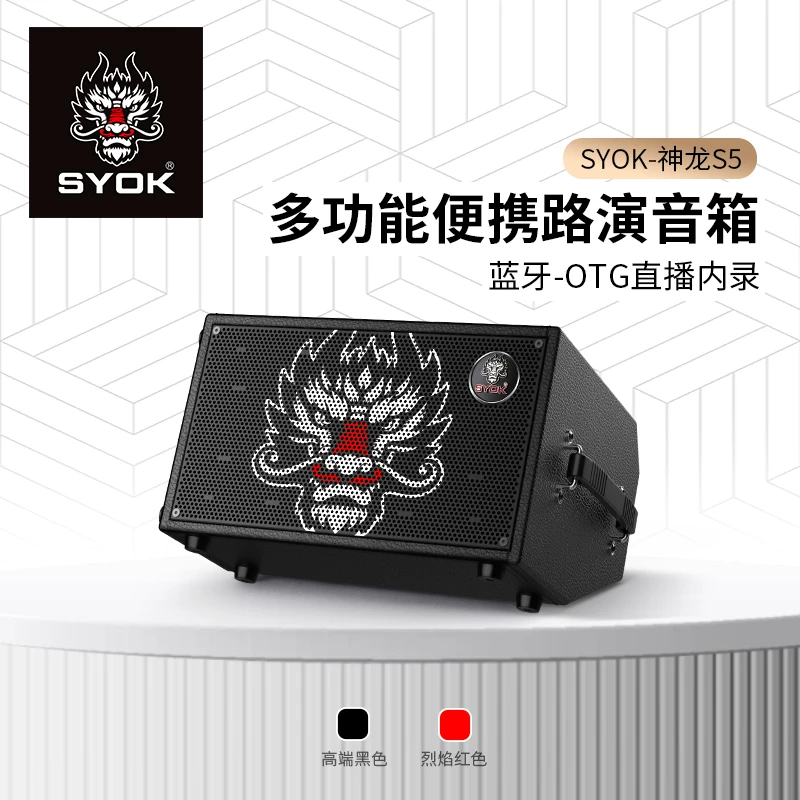 SYOK神龙音响S5路演直播乐器声卡音响鼓机大功率户外音响