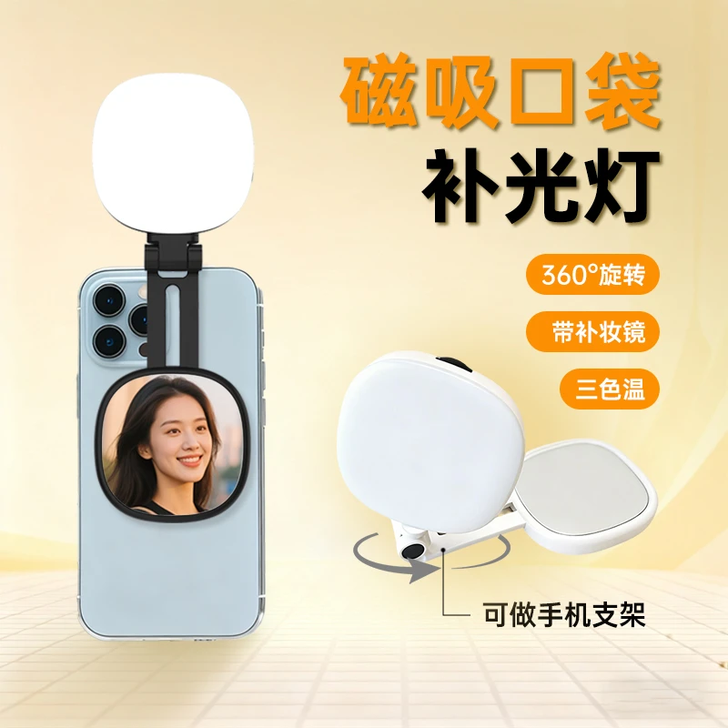 磁吸补光灯便携口袋灯美颜补光神器户外手机直播自拍通用带补妆镜