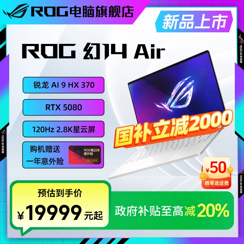 【国家补贴】ROG幻14 Air 2025 14寸 RTX5080 设计师游戏笔记本电脑