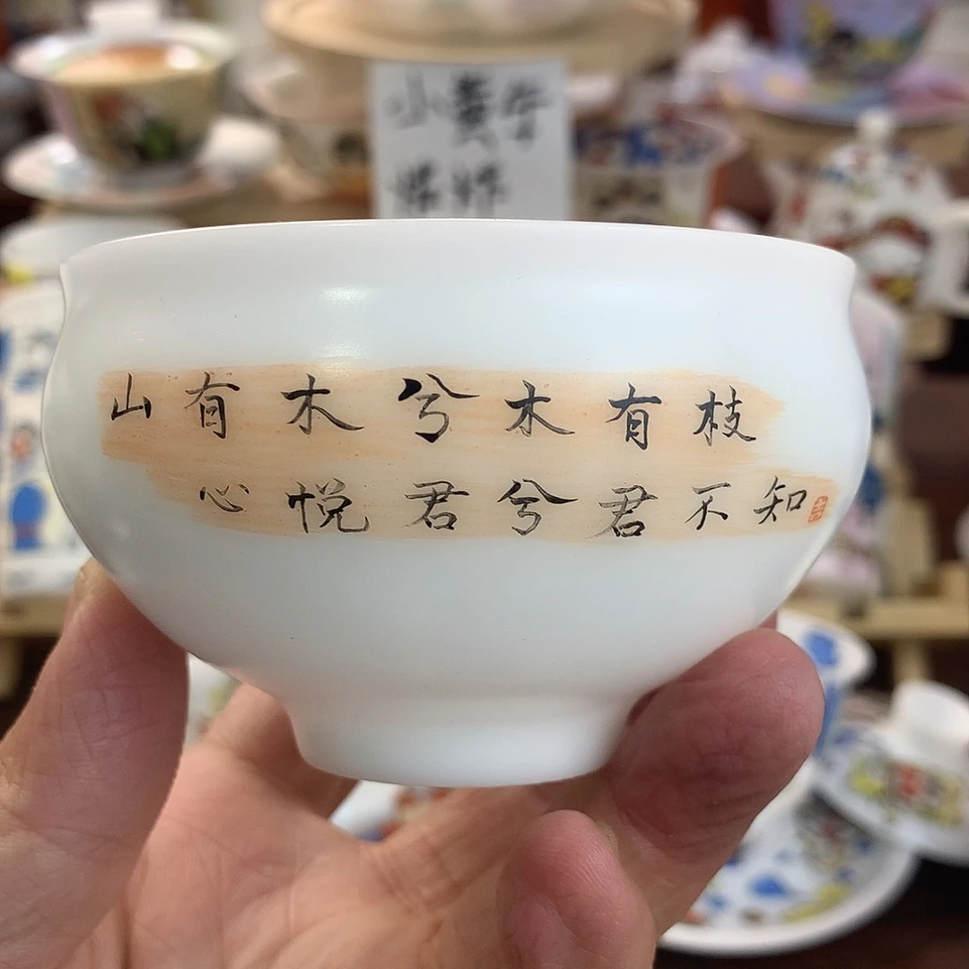 冰种素烧手绘主人杯