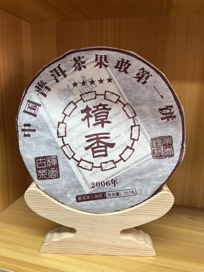 勐海茶区樟香 普洱茶熟茶357g熟茶 云南勐海茶区云南干仓存