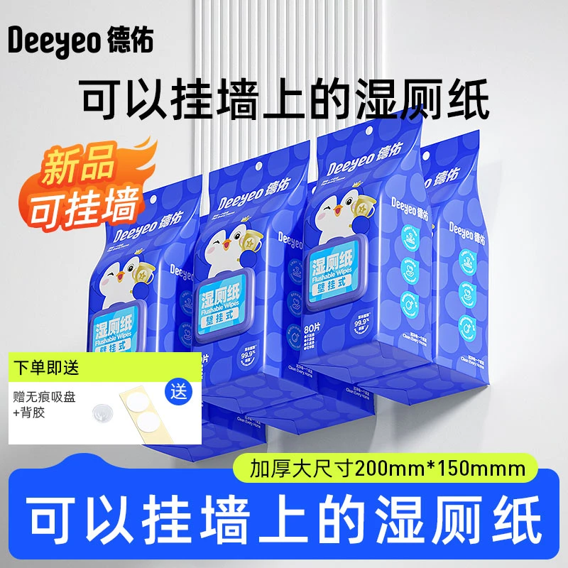 德佑悬挂壁挂式湿纸巾80抽加厚一次性卫生实惠装厕所湿巾湿厕纸