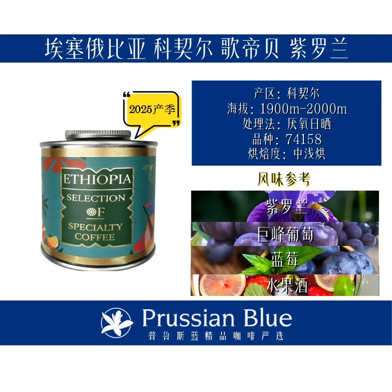 Prussian Blue埃塞俄比亚.科契尔.厌氧日晒.紫罗兰.浅烘咖啡豆