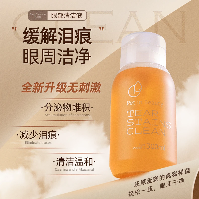 佩应美宠物眼部清洁液犬猫马尔济斯温和缓解清洁眼周泪痕红胡子