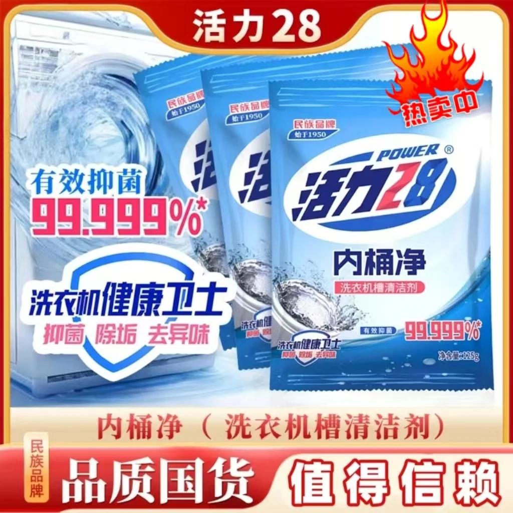 【支持国货】活力28洗衣机槽清洁剂125g*3袋 （滚筒立式通用）内桶净