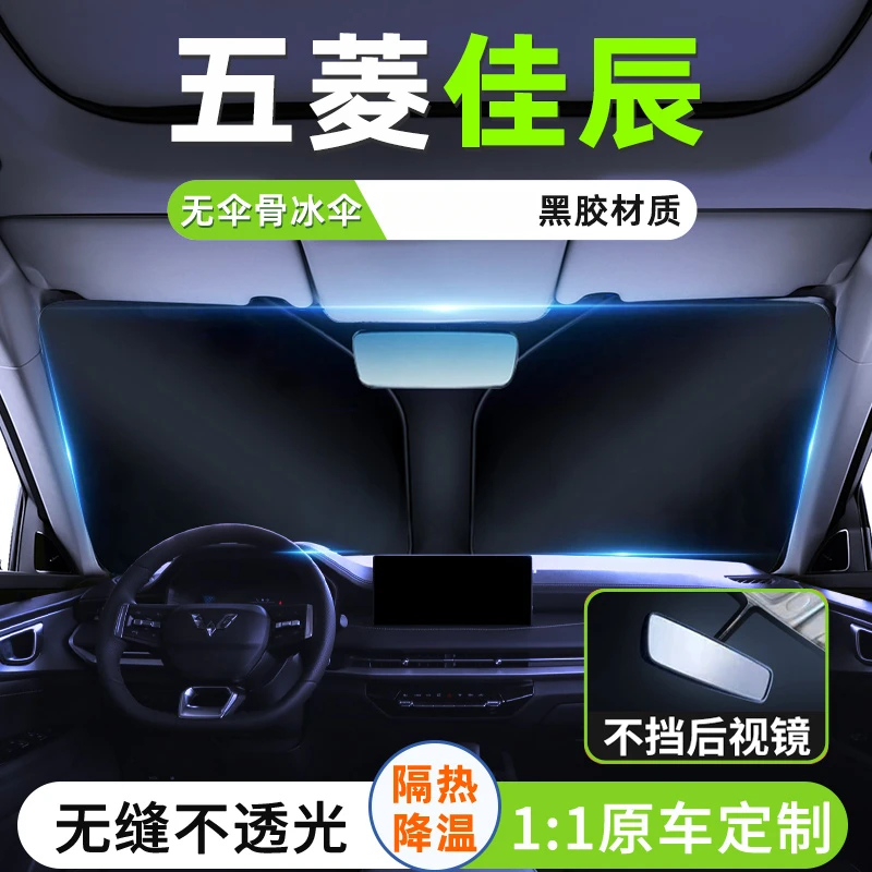 五菱佳辰专用汽车遮阳板罩隔热防晒前挡风玻璃帘伞挡车窗遮光用品