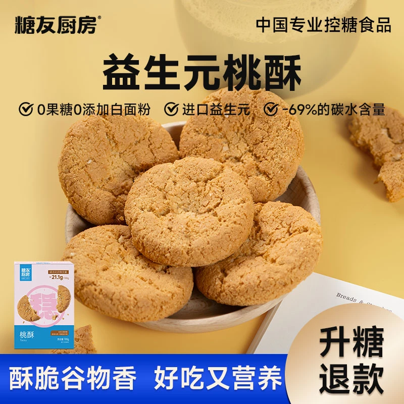 糖友厨房桃酥-轻碳水0糖精-特添益生元-孕妈糖友控糖营养休闲零食
