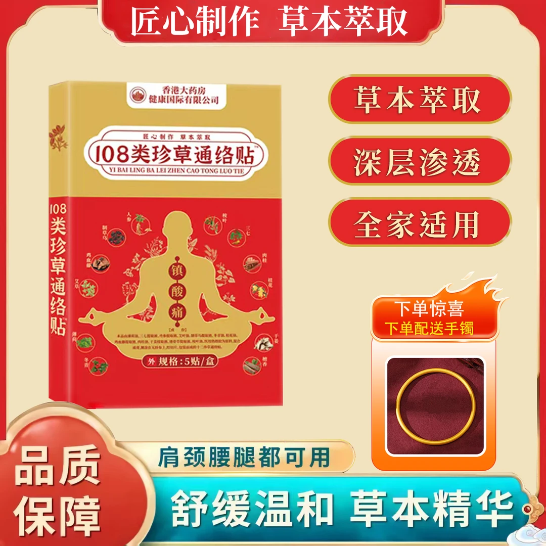 【官方正品】108类珍草通络贴 5贴/盒 十盒装 下单送手镯