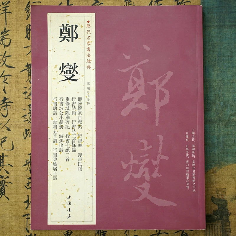 【历代名家书法经典】郑燮：郑板桥重修城隍庙碑记 隶书行草书法字帖