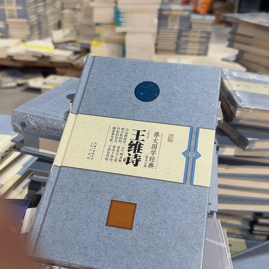 正版维持精装王维诗