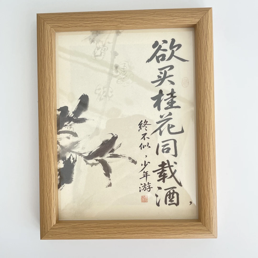 【欲买桂花同载酒】摆台书法相框字画-004
