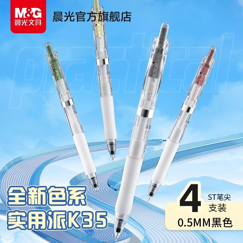 【4支装】晨光K35实用派限定款按动中性笔黑色0.5速干中性笔