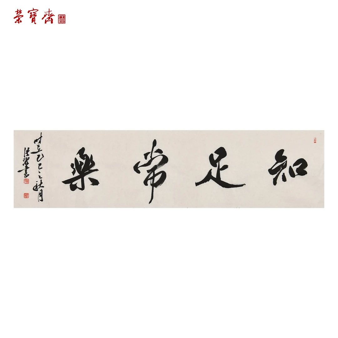 早24（F32373）《知足常乐》书画 纸本 138×35cm