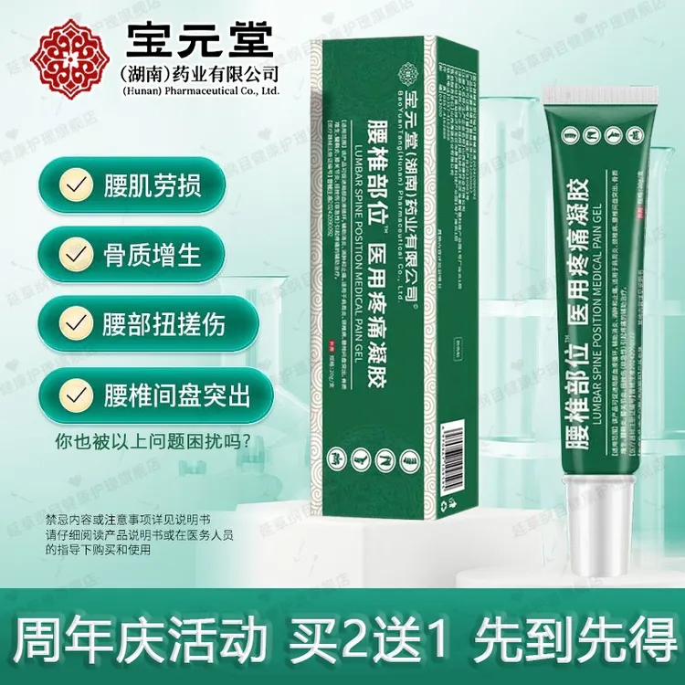 宝元堂腰椎医用疼痛凝胶远红外外用冷热敷理疗涂抹凝胶腰椎疼痛小绿管肩颈膝疼痛凝胶延草纲目