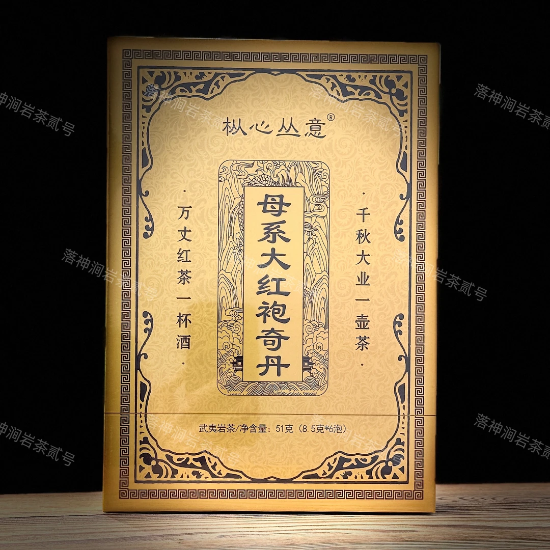 枞心丛意 母系大红袍奇丹 武夷岩茶 礼盒装 8.5g*6泡