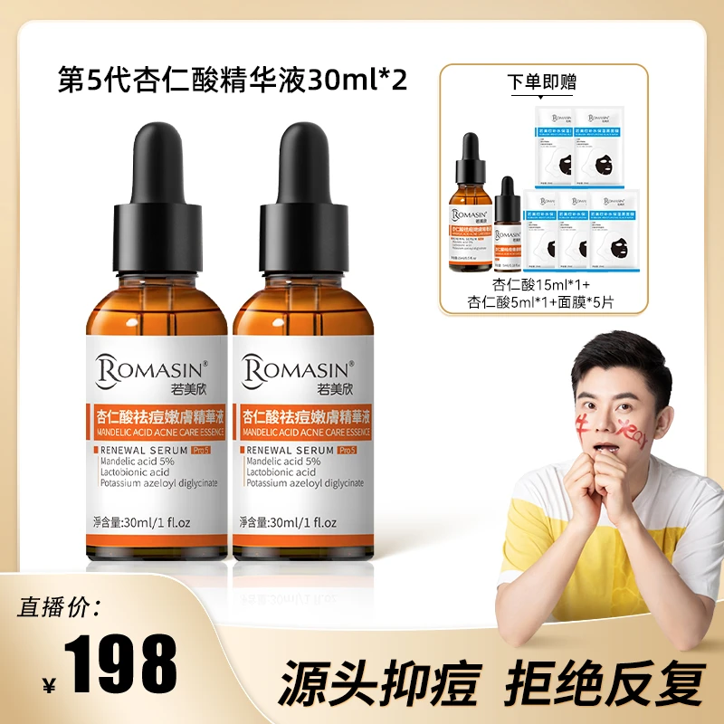 【乐乐团长专属】第5代若美欣杏仁酸控油去闭口粉刺祛痘嫩肤精华