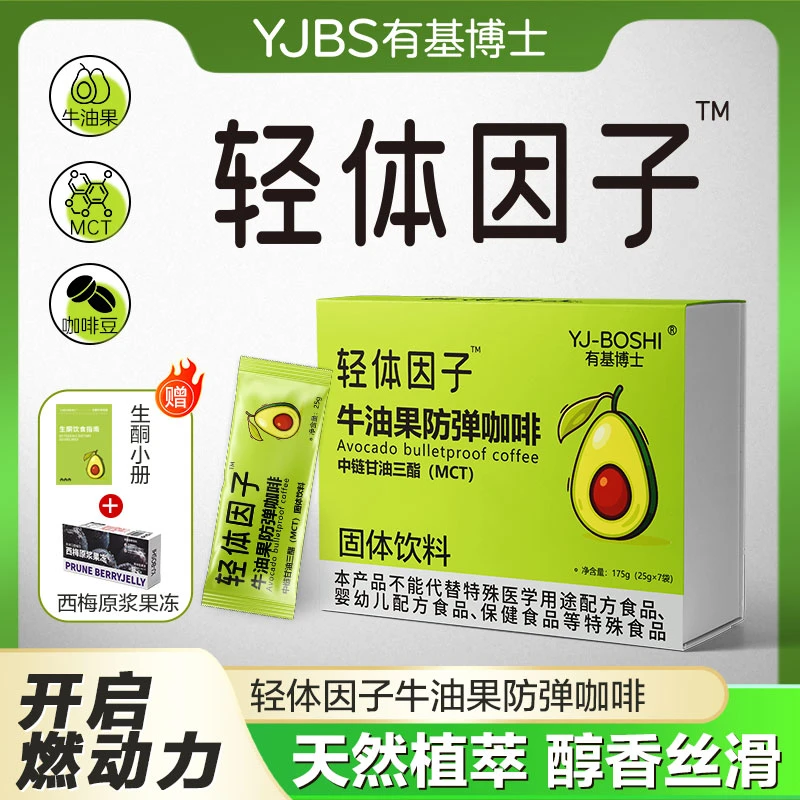【爆款】YJ-BOSHI有基博士牛油果防弹咖啡速溶代餐饱腹生酮