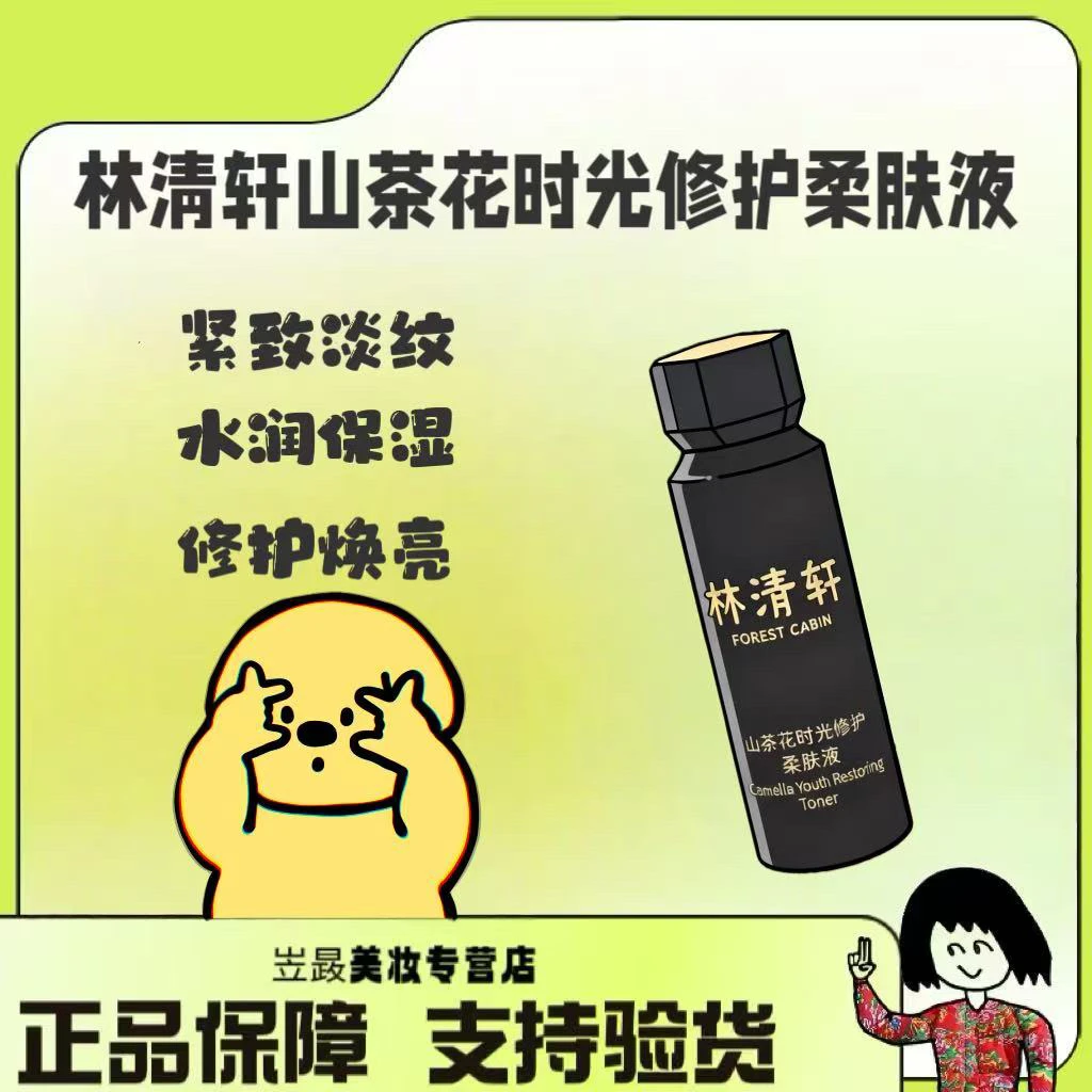 【国货之光～】林清轩黑金高压锅系列 抗老山茶花柔肤液 30ml