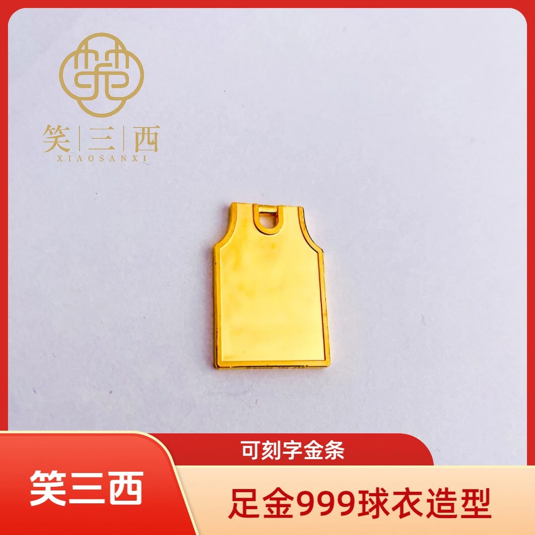 笑三西 足金9999背心球衣造型可刻字金条