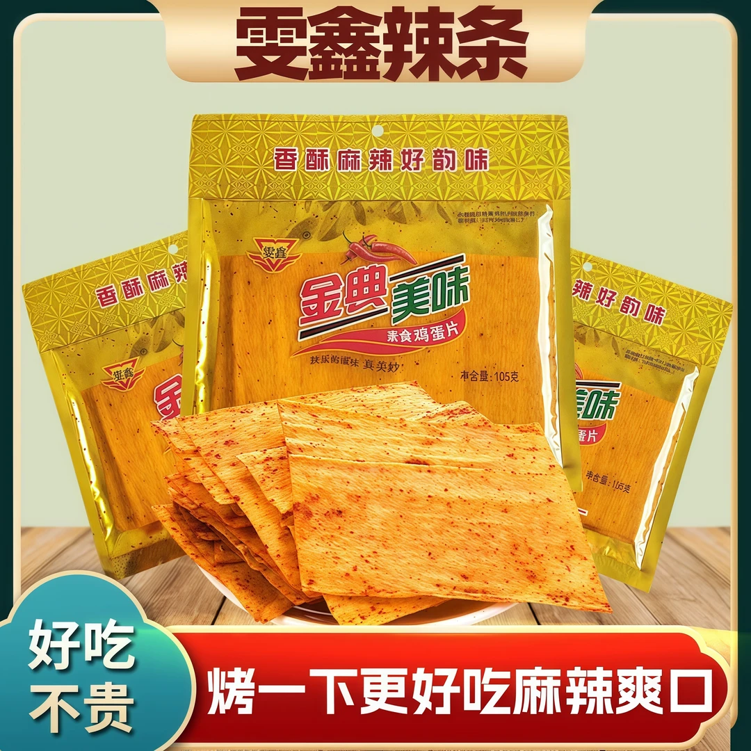 云南雯鑫辣条金典美味干辣条零食素食鸡蛋片香酥麻辣105g干面筋