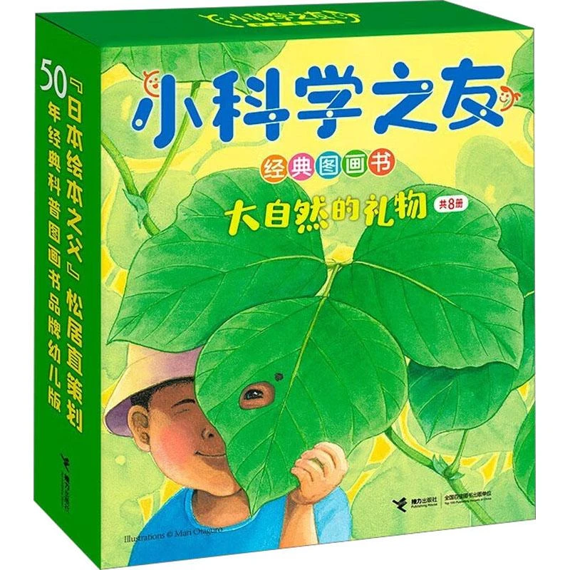 正版 小科学之友经典图画书 大自然的礼物(全8册) (日)明石信子