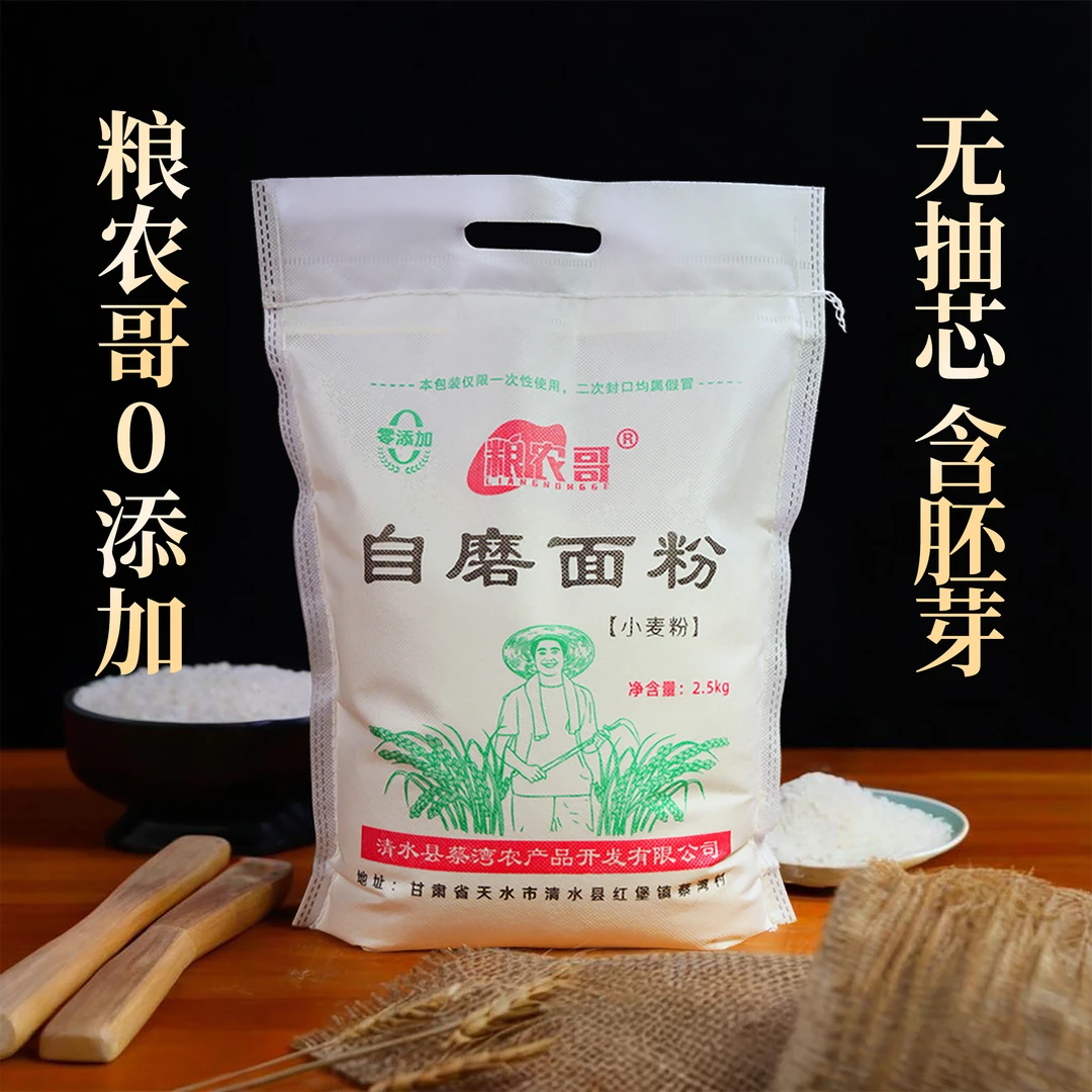 【大舞台杨飞专属】甘肃冬小麦自磨面粉 无提取零添加 农家小麦面粉