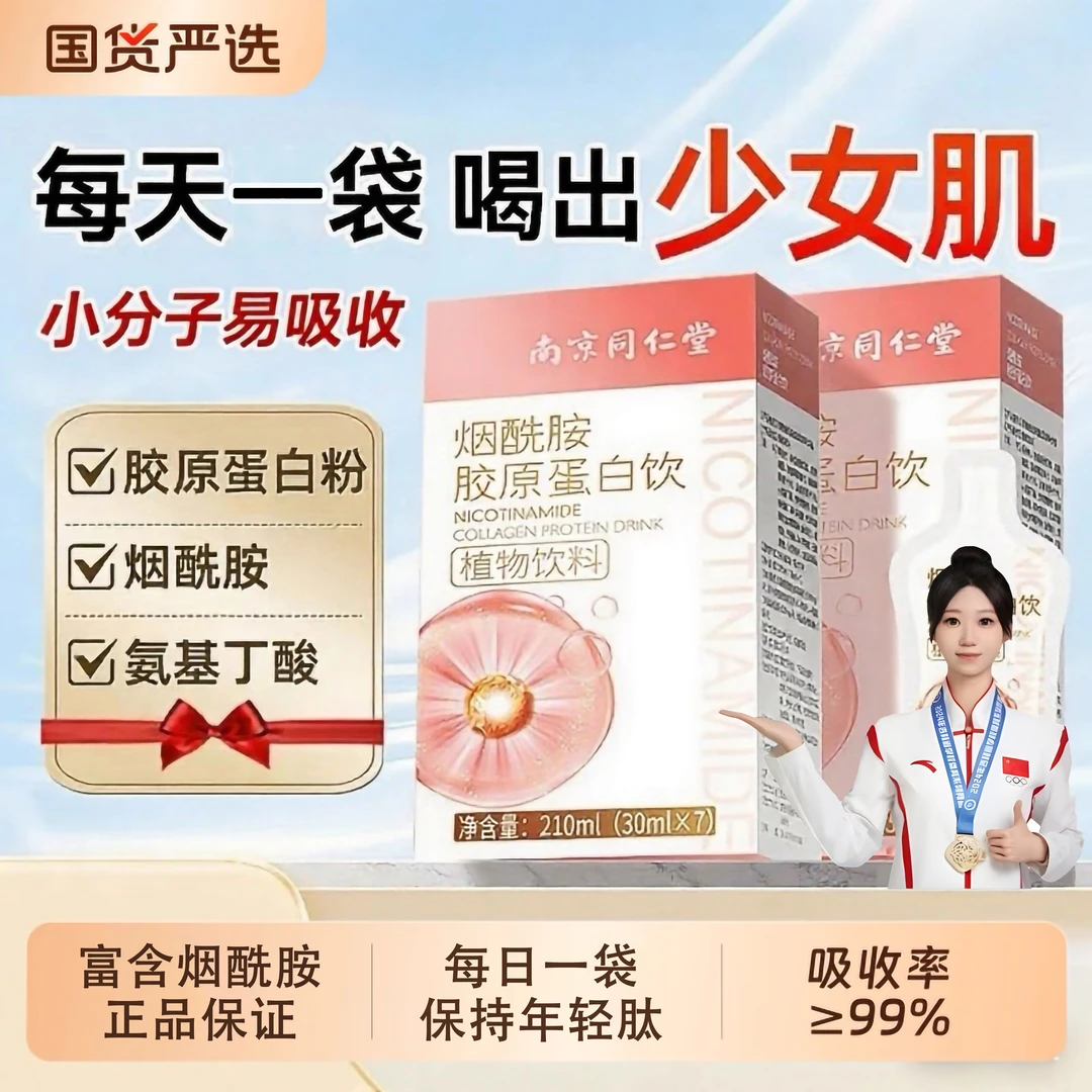 【直播同价】胶原蛋白肽饮烟酰胺蛋白肽液态小分子女士饮品官方正品