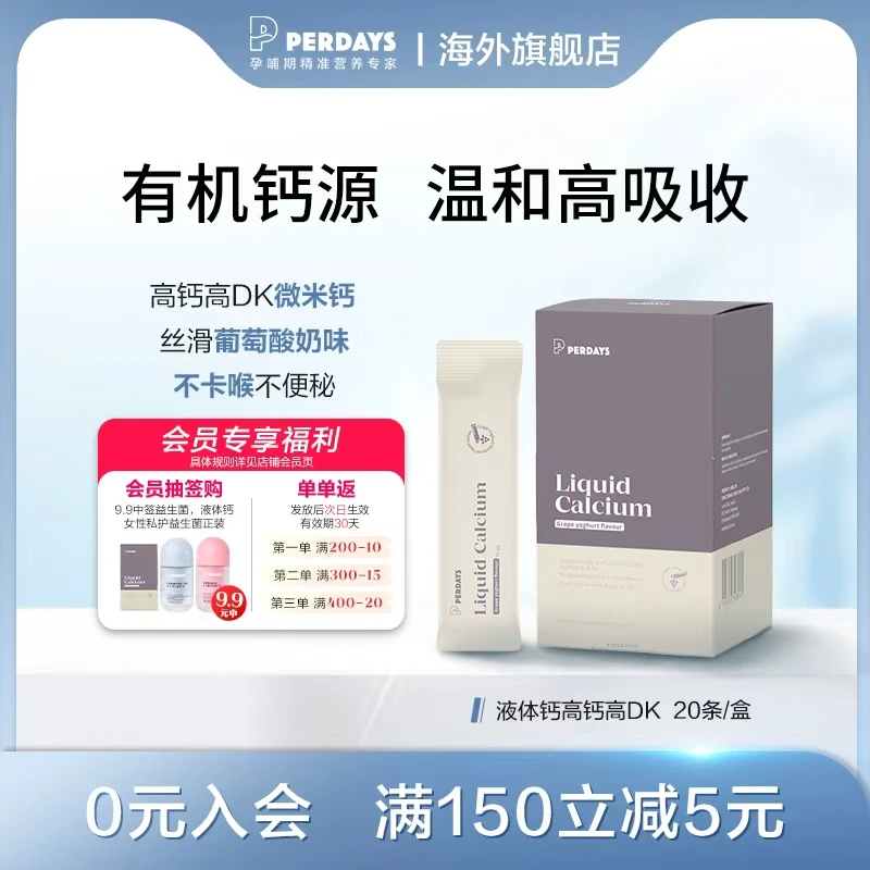 perdays液体钙柠檬酸钙维生素酸奶味孕妇孕产妇20条装正装d