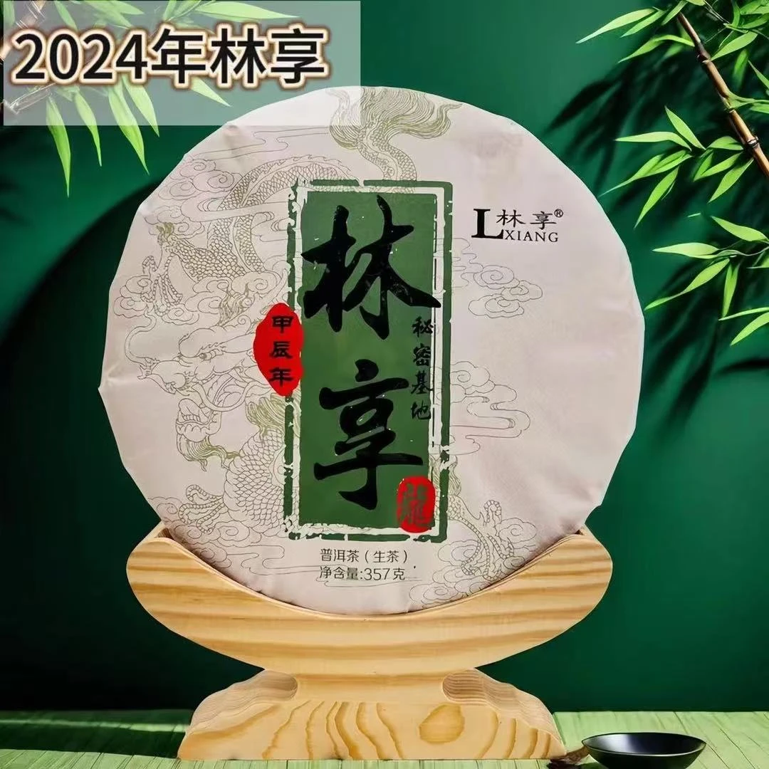 2024年/头春头采/大古树/《林享》/挑采/ 生茶/357g饼