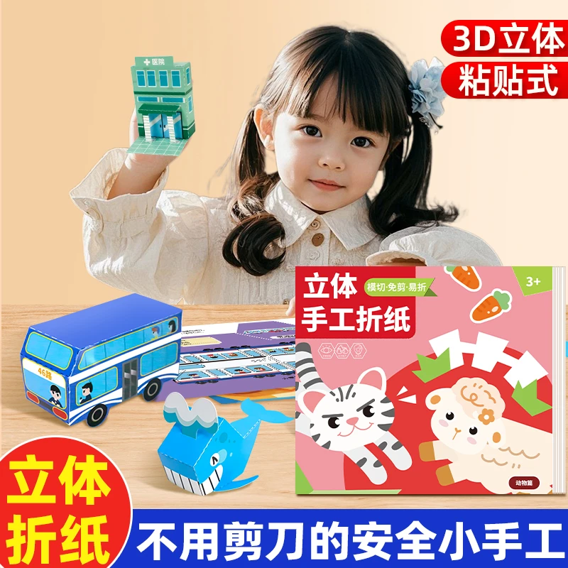 【老师推荐】3D立体折纸零件书益智儿童玩具剪纸趣味创意手工专注力