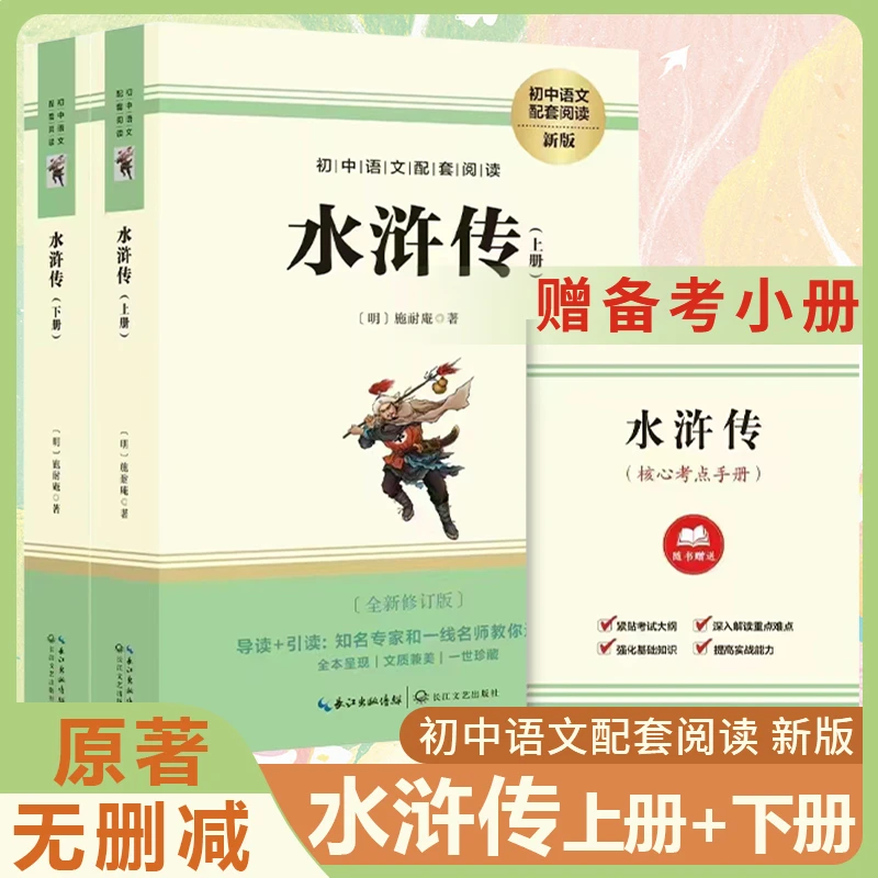 艾青诗选集水浒传上下册原著正版完整版初三九年级必读课外书名著