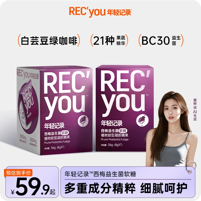 年轻记录白芸豆西梅益生菌软糖加州西梅果蔬精华-d